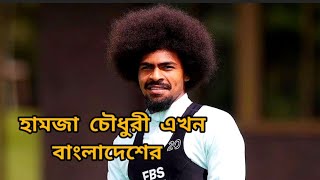 বৃটিশ ফুটবলার হামজা চৌধুরী এখন বাংলাদেশের  hamzachowdhury [upl. by Latea473]