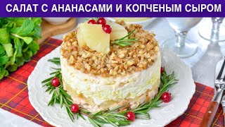 КАК ПРИГОТОВИТЬ САЛАТ С АНАНАСАМИ И КОПЧЕНЫМ СЫРОМ Вкусный слоеный с куриной грудкой на праздник [upl. by Sadick]