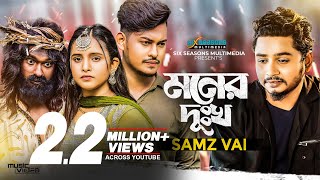 Moner Dukkho  মনের দুঃখ  Samz Vai  Bangla Sad Song  Lovebirds Zone  Official Music Video [upl. by Enaj]