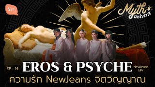 Eros amp Psyche ความรัก NewJeans จิตวิญญาณ  Myth Universe EP14 [upl. by Dorita]