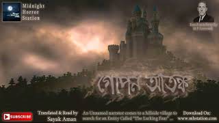 গোপন আতঙ্ক  Midnight Horror Station  Scary  Onubad Bhuter Golpo  Suspense  Lovecraft [upl. by Acnaiv]