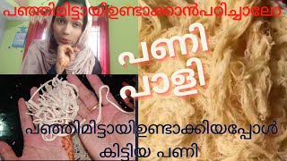 പഞ്ഞി മിട്ടായി ഉണ്ടാക്കിയാലോപാളി പോയ soan papdisoan papdi recipe in malayalam [upl. by Ahsimal]