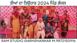 🔴 LIVE  ਤੀਆਂ ਦਾ ਤਿਉਹਾਰ ਪਿੰਡ ਭੱਜਲ  ਮਿਤੀ 27072024 RAM STUDIO GARHSHANKAR M 9872150916 [upl. by Idisahc95]