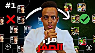 من الصفر حلقة الاولى🤩من الموسم الجديد اي فتبول 2025🔥كونت تشكيلة ناريه من البداية😱 efootball mobile [upl. by Notna]