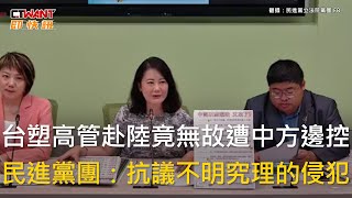 CTWANT 政治新聞  台塑高管赴陸竟無故遭中方邊控 民進黨團：抗議不明究理的侵犯 [upl. by Davida]