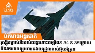 រុស្ស៊ីបម្លាស់ទីរបស់យន្តហោះចម្បាំងSu34Su35ក្រោយពីរងការវាយប្រហារដោយដ្រូនរបស់អ៊ុយក្រែន [upl. by Akinej]