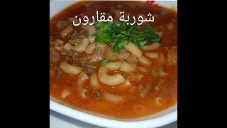 مطبخ ام وليد وجبة شتوية تحضر في 15 دقيقة  شوربة مقارون [upl. by Pihc855]