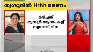 തൃശ്ശൂരിൽ എച്ച് വൺ എൻ വൺ ബാധിച്ച് യുവതി മരിച്ചു  മരിച്ചത് തൃശൂർ ആറാംകല്ല് സ്വദേശി മീന [upl. by Jecho]