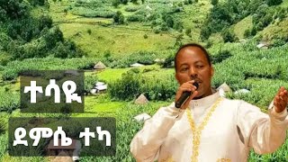 ተሳዪ ደምሴ ተካ Tesaye Demissie Teka new Ethiopian Guragigna music [upl. by Iem]