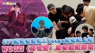 【撩星聞】SVT圓佑替腿傷SCoups練後跳上陣 WOOZI〈孫悟空〉被舉起險跌落 [upl. by Diane]