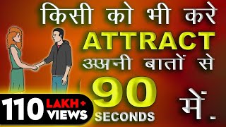 HOW TO ATTRACT PEOPLE IN 90 SEC  किसी से भी बात करना सीखे [upl. by Odlonra]