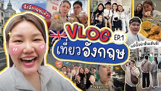 Vlog เที่ยวประเทศอังกฤษ EP1 สนุกสนานแน่นอน  Bow Kanyarat [upl. by Negeam]