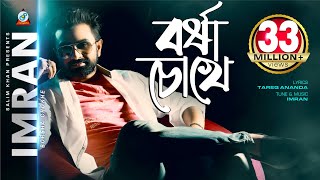 Borsha Chokhe  Imran Mahmudul  বর্ষা চোখে  ইমরান  Music Video [upl. by Oicelem]