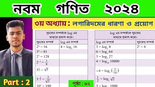 Part  2  ৬২ পৃষ্ঠা  ৯ম শ্রেণির গণিত ২০২৪  Class 9 math chapter 3  Class 9 math page 62 [upl. by Garihc]