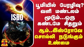 பூமியில் பேரழிவு வளி மண்டலம் மூடும் ஒரு கண்டமே சிதறும்  உண்மையை உடைத்து நடுங்கும் இஸ்ரோ [upl. by Eecyak]