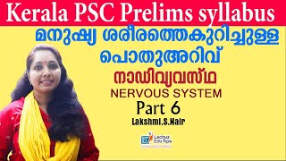 10TH LEVELPRELIMINARY EXAM SYLLABUS BASED CLASS GENERAL SCIENCENERVOUS SYSTEMനാഡീവ്യവസ്ഥ ന്യൂറോൺ [upl. by Garrity]