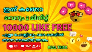 🧡ഇനി 10000 like 2 മിനിട്ടില്‍ കൂട്ടാം 😵💥instagram followers malayalamfree followers and likes [upl. by Rorrys955]