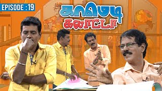 காமெடி கலாட்டா  Mullai Kothandan  Comedy Galatta  Episode  19 [upl. by Ilario]