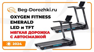 OXYGEN FITNESS EMERALD LED и TFT  мягкие дорожки с автосмазкой Обзор от Begdorozhkiru 2024 [upl. by Adneram]