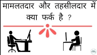 मामलतदार और तहसीलदार में क्या फर्क है  What Is Mamlatdar amp Tehsildar In Hindi [upl. by Bara227]