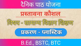 प्लास्टिक पाठ योजना  General Science  Plastic Lesson Plan  BEd  Daily Lesson Plan Diary [upl. by Alva204]