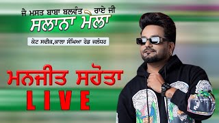 Manjit Sahota Live  Mela Mast Baba Balwant Rai Ji Kot Sadiq Kala Sangian Road Jalandhar [upl. by Maggie]