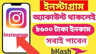 ইন্সটাগ্রাম থেকে ইনকাম করুন ডেইলি ৳৫০০। How to earning money by Instagram 2024।Instagram income site [upl. by Adnov]