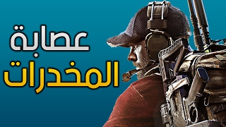 شلون تفكك عصابة مخدرات؟  Ghost Recon Wildlands [upl. by Anenahs]