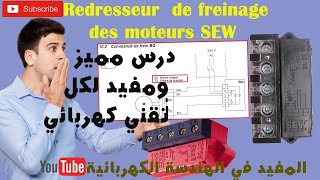 Redresseur de freinage des moteurs SEW درس مميز ومفيد لكل تقني كهربائي [upl. by Danya737]