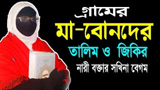 গ্রামের মাবোনদের তালিম ও জিকির নারী বক্তার সখিনা বেগম mohila der waz mohila waz nari bokta waz 2023 [upl. by Davida]