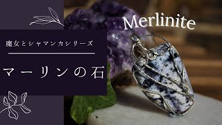 マーリナイト錬金術、4大元素のパワー Merlinite [upl. by Papst46]