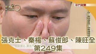 肺能運動復健？quot拍痰背心quot清出千年老痰！ 口罩也擋不住的PM25，名中醫的清肺排毒方！ 先吃飯還是吃菜？順序錯了，壞了血糖控制！ 190303【聚焦20】 [upl. by Jepson357]