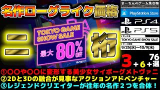 【PSストア：TOKYO GAME SHOW SALE】【～109】業界の最先端お披露目な祭典の名を冠したビッグセール！だがいつも通りな掘り出し物や古き良きレトロ心をくすぐる物ばかり紹介する計85選 [upl. by Pirali869]