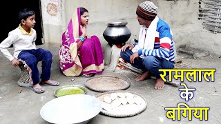 रामलाल के स्पेशल बगिया Ramlal Ka Comedy maithilicomedy ramlalcomedy maithilicomedynew [upl. by Anaib643]