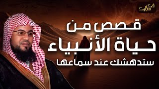 محمد الشنقيطي  قصص من حياة الأنبياء بتفاصيل مشوقة ستعيد سماعها اكثر من مرة [upl. by Gnouh100]