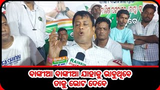 BANKIA BANKIA WILL VOTE FOR WHOEVER SHE THINKS  ବାଙ୍କୀଆ ବାଙ୍କୀଆ ଯାହାକୁ ଭାବୁଥିବେ ତାକୁ ଭୋଟ ଦେବେ [upl. by Gnahk]