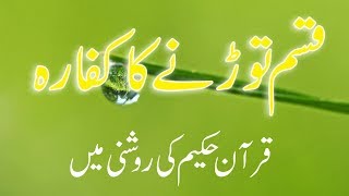 Qasam ka Kaffara  Kasam Torne ka Kaffara  Qasam ki ahmiyat  Quran [upl. by Aneeres]