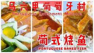 Portuguese Baked Fish  Portuguese SettlementMalacca 马来西亚美食。马六甲 葡萄牙村 葡式烧鱼 [upl. by Giffard]