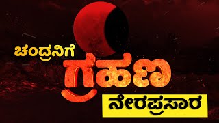 Lunar Eclipse 2022 LIVE  ಚಂದ್ರ ಗ್ರಹಣ  Chandra Grahana  newsfirstkannada [upl. by Fredette]