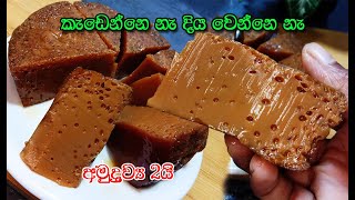 බත් කාලා කන්න වටලප්පන් වගේම රස අතුරුපස❤️  watalappan  dessert  2ingredient dessert  asmr [upl. by Eskil290]