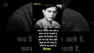 Ramdhari singh dinkar poems in hindi II सच है विपत्ति जब आती है II shorts motivation hindikavita [upl. by Estey]