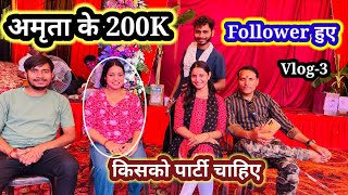 अमृता के 200K Follower हुए😍 किसको किसको पार्टी चाहिए Adarsh Mishra Rewa [upl. by Marillin321]