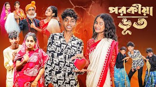 পরকীয়া ভূত l Porokiya Bhut l Notun Bangla Natok l Sofik amp Sraboni l Monermoto TV Latest Video [upl. by Ananna983]