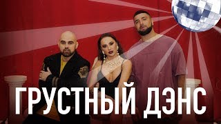 Artik amp Asti feat Артем Качер  Грустный дэнс Official Video [upl. by Mord358]