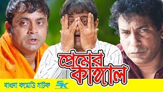 Premer Kangal  প্রেমের কাঙ্গাল  Mosharraf Karim  Akhomo Hasan  Chadni  Bangla Comedy Natok 2018 [upl. by Lorrin]