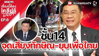 เกมคว่ำกระดานทักษิณล้มเพื่อไทย  เรื่องนี้ต้องเคลียร์แต่เช้า Full EP6 [upl. by Amlas]