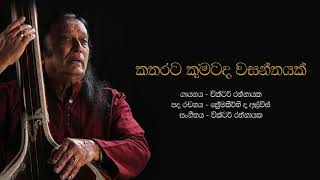 කතරට කුමටද වසන්තයක්  Katharata Kumatada Wasanthayak  Victor Rathnayake [upl. by Boony]