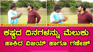 Duniya Vijay  Golden Star Ganesh Interview  Bheema  Krishnam Pranaya Sakhi  ವಿಜಯ್ ಹಾಗೂ ಗಣೇಶ್ [upl. by Alhak]