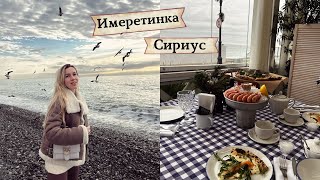 Отдых вне сезона в Сочи  Что посмотреть  Вкусные места  Сириус  Имеретинка  Адлер [upl. by Notyalk]