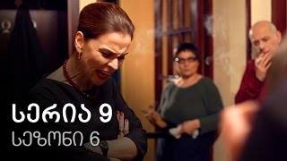 ჩემი ცოლის დაქალები  სერია 9 სეზონი 6 [upl. by Tegan]